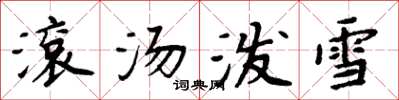周炳元滚汤泼雪楷书怎么写