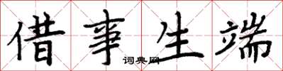 周炳元借事生端楷书怎么写