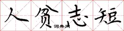 周炳元人贫志短楷书怎么写