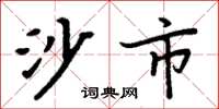 周炳元沙市楷书怎么写