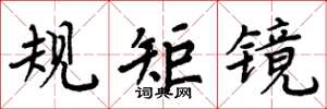 周炳元规矩镜楷书怎么写