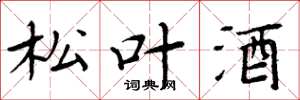 周炳元松叶酒楷书怎么写