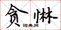 贪惏怎么写好看,贪惏书法图片