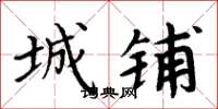 周炳元城铺楷书怎么写