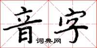 周炳元音字楷书怎么写