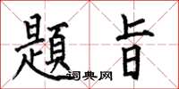 何伯昌題旨楷书怎么写