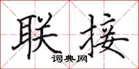 田英章联接楷书怎么写