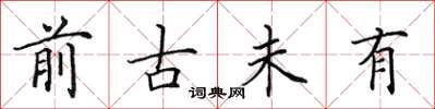 田英章前古未有楷书怎么写