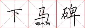 田英章下马碑楷书怎么写
