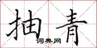 田英章抽青楷书怎么写