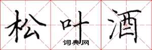 田英章松叶酒楷书怎么写