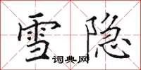 田英章雪隐楷书怎么写