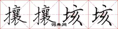 田英章攘攘垓垓楷书怎么写