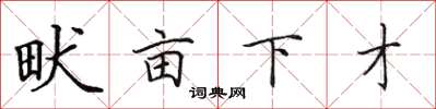 田英章畎亩下才楷书怎么写