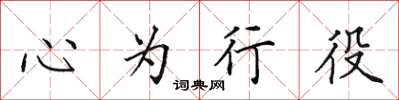 田英章心为行役楷书怎么写
