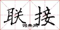 侯登峰联接楷书怎么写