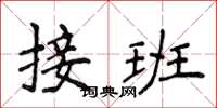 侯登峰接班楷书怎么写