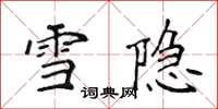 侯登峰雪隐楷书怎么写
