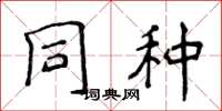 侯登峰同种楷书怎么写