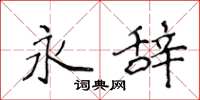 侯登峰永辞楷书怎么写