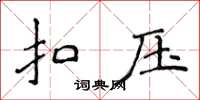 侯登峰扣压楷书怎么写