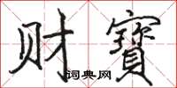 财寶怎么写好看，财寶书法图片