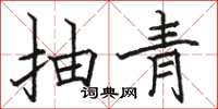 骆恒光抽青楷书怎么写