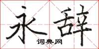 骆恒光永辞楷书怎么写