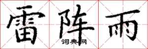 丁谦雷阵雨楷书怎么写