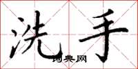 丁谦洗手楷书怎么写