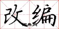丁谦改编楷书怎么写