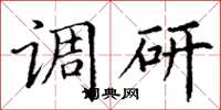 丁谦调研楷书怎么写
