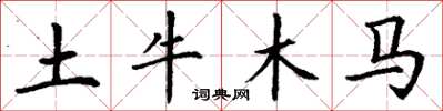 丁谦土牛木马楷书怎么写