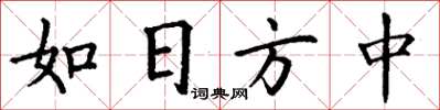 丁谦如日方中楷书怎么写