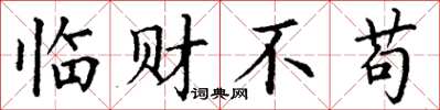 丁谦临财不苟楷书怎么写