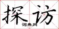 丁谦探访楷书怎么写