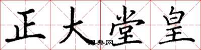丁谦正大堂皇楷书怎么写