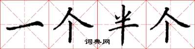 丁谦一个半个楷书怎么写