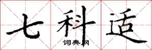 丁谦七科适楷书怎么写