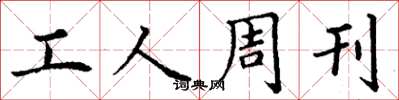 丁谦工人周刊楷书怎么写