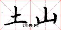 丁谦土山楷书怎么写