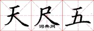丁谦天尺五楷书怎么写