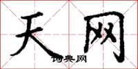 丁谦天网楷书怎么写