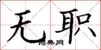 丁谦无职楷书怎么写