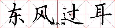 丁谦东风过耳楷书怎么写