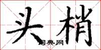 丁谦头梢楷书怎么写