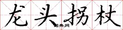 丁谦龙头拐杖楷书怎么写