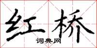 丁谦红桥楷书怎么写