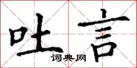 丁谦吐言楷书怎么写