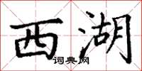 丁谦西湖楷书怎么写